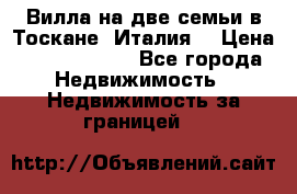 Вилла на две семьи в Тоскане (Италия) › Цена ­ 56 878 000 - Все города Недвижимость » Недвижимость за границей   